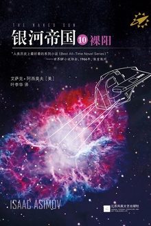 银河帝国10:裸阳