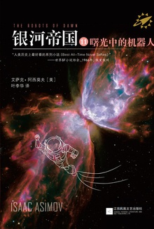 银河帝国11:曙光中的机器人