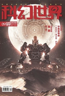 科幻世界·2018年9期