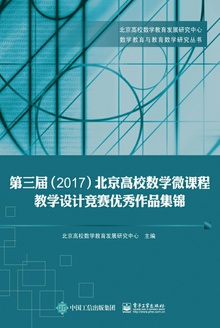第三届(2017)北京高校数学微课程教学设计竞赛优秀作品集锦