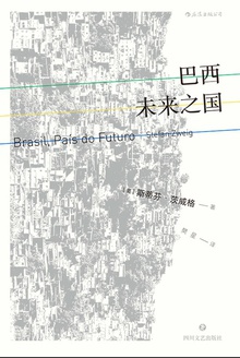 巴西:未来之国