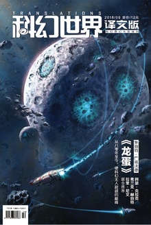 《科幻世界·译文版》2018年9期