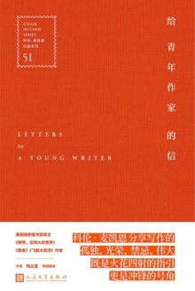 给青年作家的信