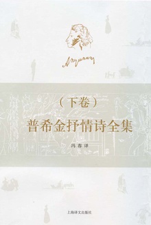 普希金抒情诗全集(下)