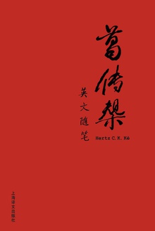 葛传椝英文随笔