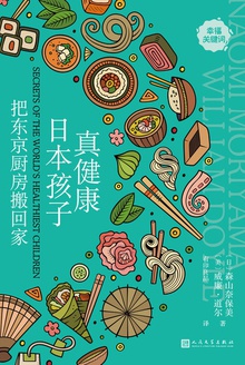 把东京厨房搬回家:日本孩子真健康