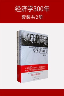经济学300年(全2册)
