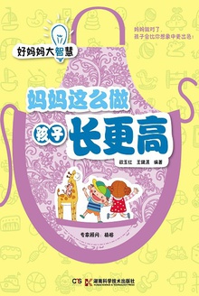 妈妈这么做孩子长更高