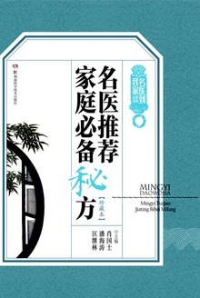 名医推荐家庭必备秘方(珍藏本)