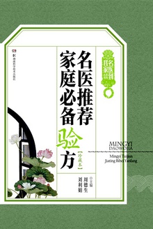 名医推荐家庭必备验方(珍藏本)