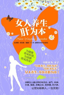 女人养生肝为本