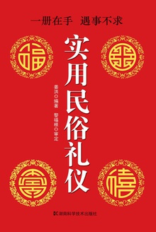 实用民俗礼仪