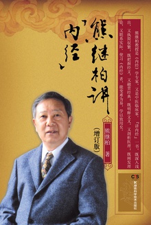 熊继柏讲《内经》(增订版)