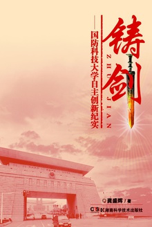 铸剑:国防科技大学自主创新纪实