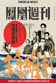 未完的革命:日本明治维新150周年