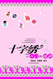 手工铺子:十字绣从入门到精通