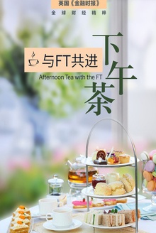 与FT共进下午茶