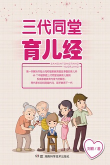 三代同堂育儿经