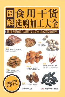 图解食用干货选购加工大全