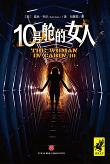 10号舱的女人
