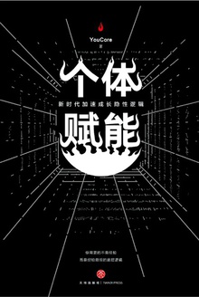 个体赋能