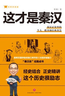 谷园讲通鉴:这才是秦汉