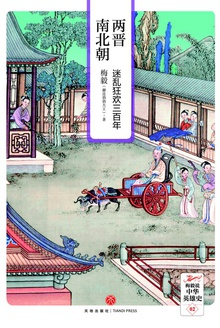 两晋南北朝:迷乱狂欢三百年