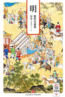 明:繁华与崩溃