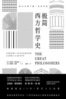 极简西方哲学史
