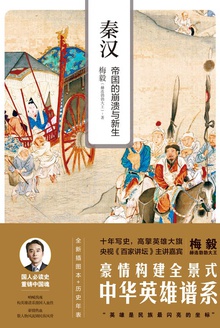 秦汉:帝国的崩溃与新生