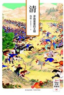 清:矛盾重重的王朝