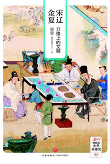 宋辽金夏:刀锋上的文明