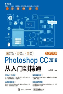 Photoshop CC 2018从入门到精通
