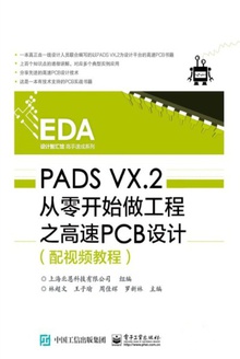 PADS VX.2 从零开始做工程之高速PCB设计(配视频教程)