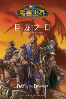 魔兽世界:巨龙之日