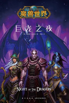 魔兽世界:巨龙之夜