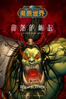 魔兽世界:部落的崛起
