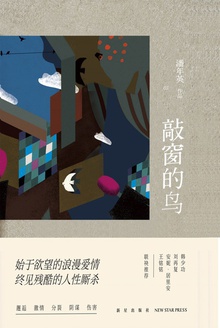 敲窗的鸟