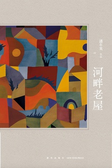 河畔老屋