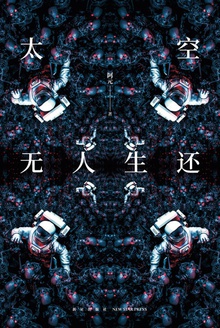 太空无人生还