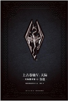 上古卷轴V:天际(天际图书馆·卷一·历史)