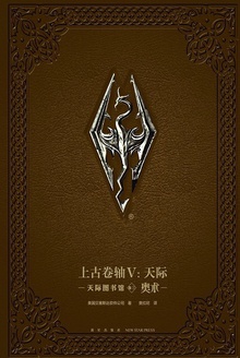 上古卷轴V:天际(天际图书馆·卷三·奥术)