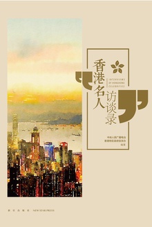 香港名人访谈录