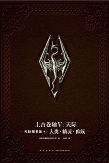 上古卷轴V:天际(天际图书馆·卷二·人类·精灵·兽族)
