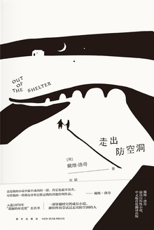 走出防空洞