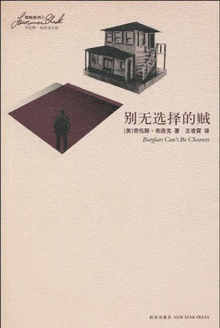 别无选择的贼