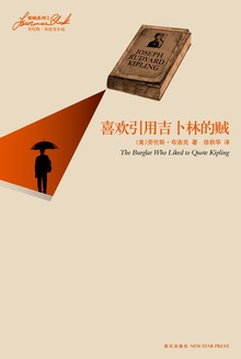 喜欢引用吉卜林的贼