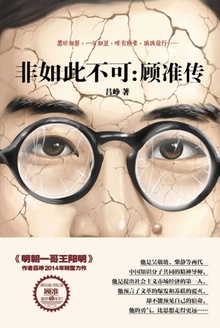 非如此不可:顾准传