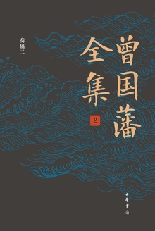 曾国藩全集2