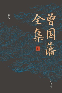 曾国藩全集8